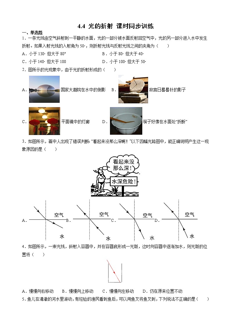4.4 光的折射 课时同步训练— 2021-2022学年八年级物理上册人教版（word版含答案）01