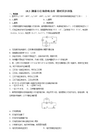 物理人教版第十八章 电功率第3节 测量小灯泡的电功率优秀复习练习题