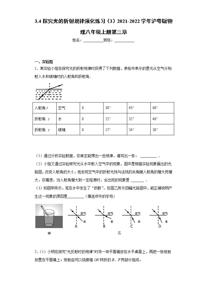 3.4探究光的折射规律强化练习（3）2021-2022学年沪粤版物理八年级上册第三章第1页
