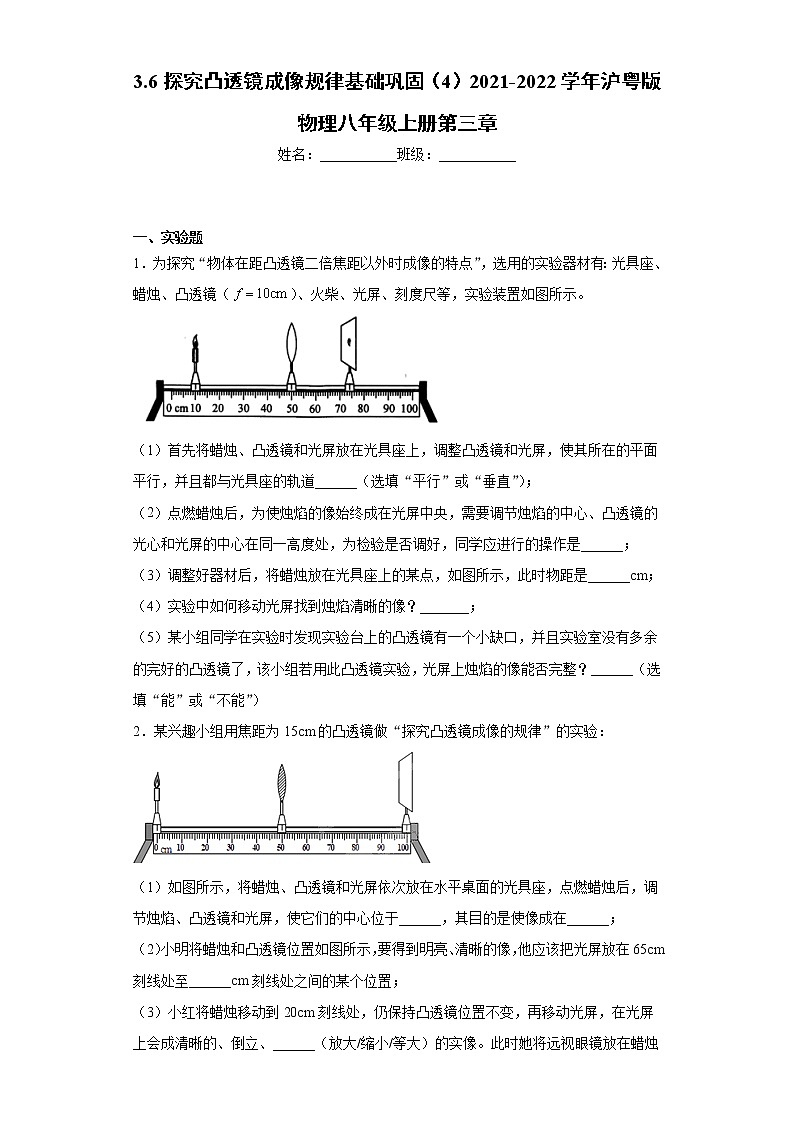 3.6探究凸透镜成像规律基础巩固（4）2021-2022学年沪粤版物理八年级上册第三章练习题第1页