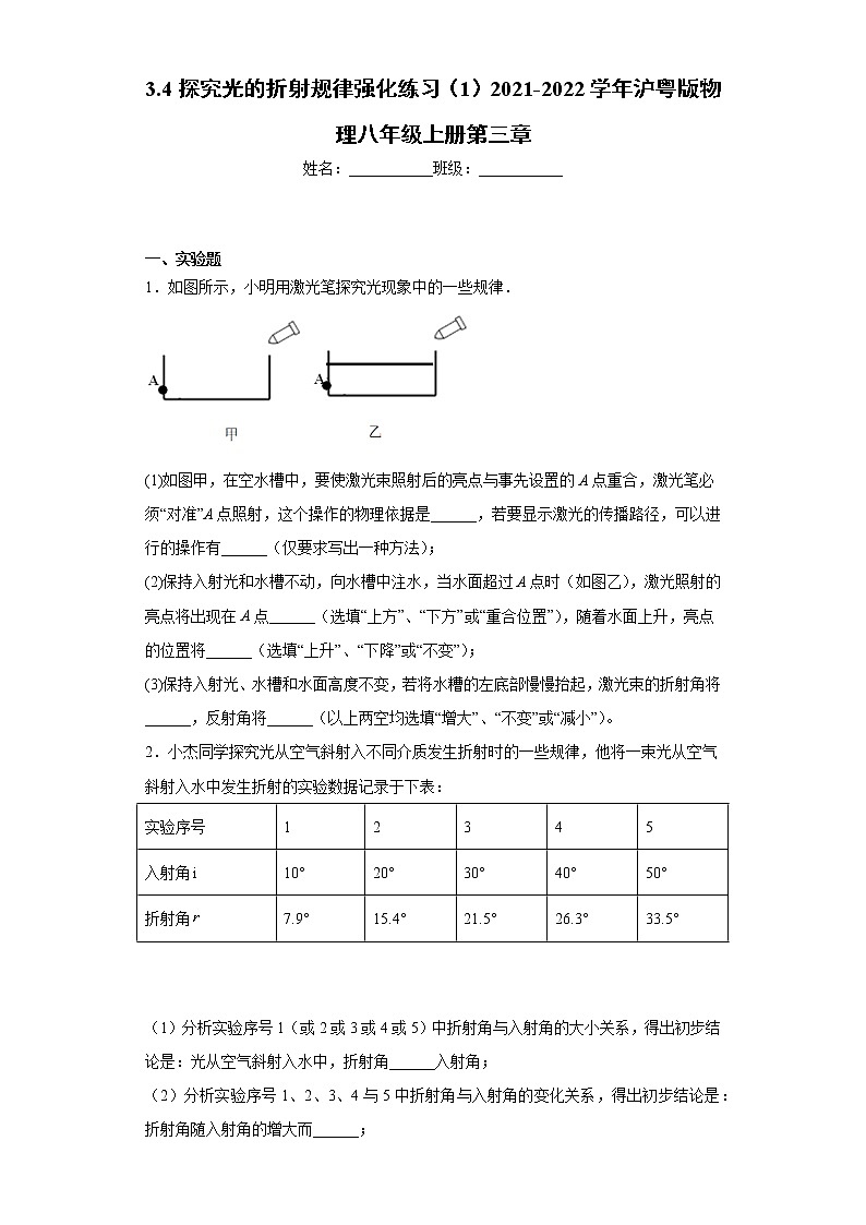 3.4探究光的折射规律强化练习（1）2021-2022学年沪粤版物理八年级上册第三章第1页