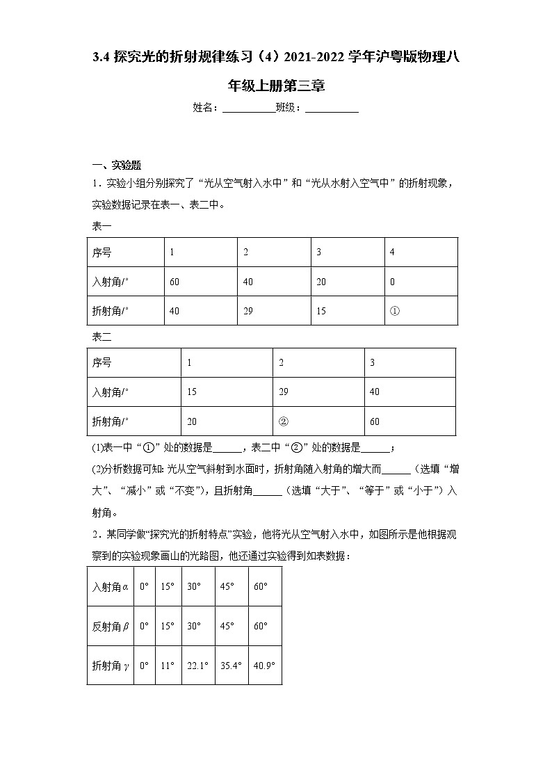 3.4探究光的折射规律练习（4）2021-2022学年沪粤版物理八年级上册第三章第1页