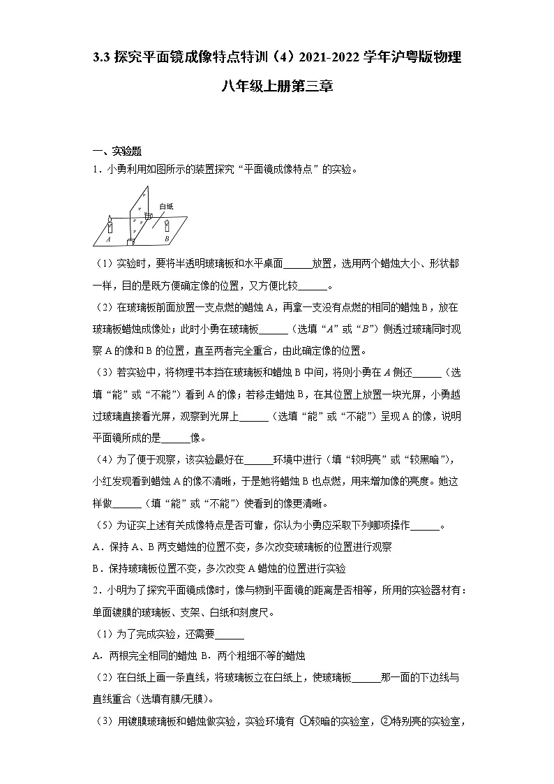 3.3探究平面镜成像特点特训（4）2021-2022学年沪粤版物理八年级上册第三章练习题第1页