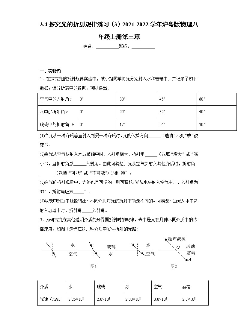 3.4探究光的折射规律练习（3）2021-2022学年沪粤版物理八年级上册第三章第1页