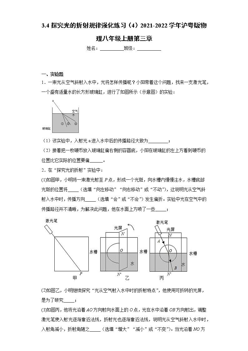 3.4探究光的折射规律强化练习（4）2021-2022学年沪粤版物理八年级上册第三章第1页