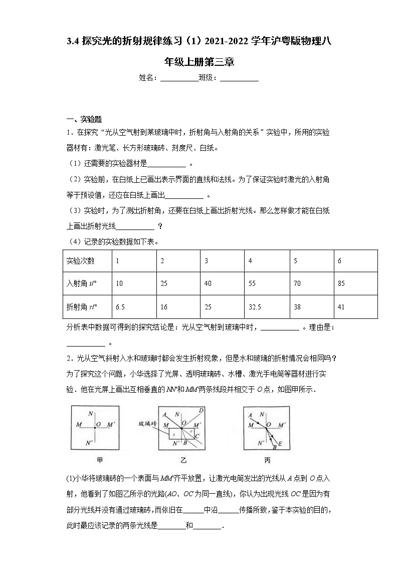 3.4探究光的折射规律练习（1）2021-2022学年沪粤版物理八年级上册第三章第1页