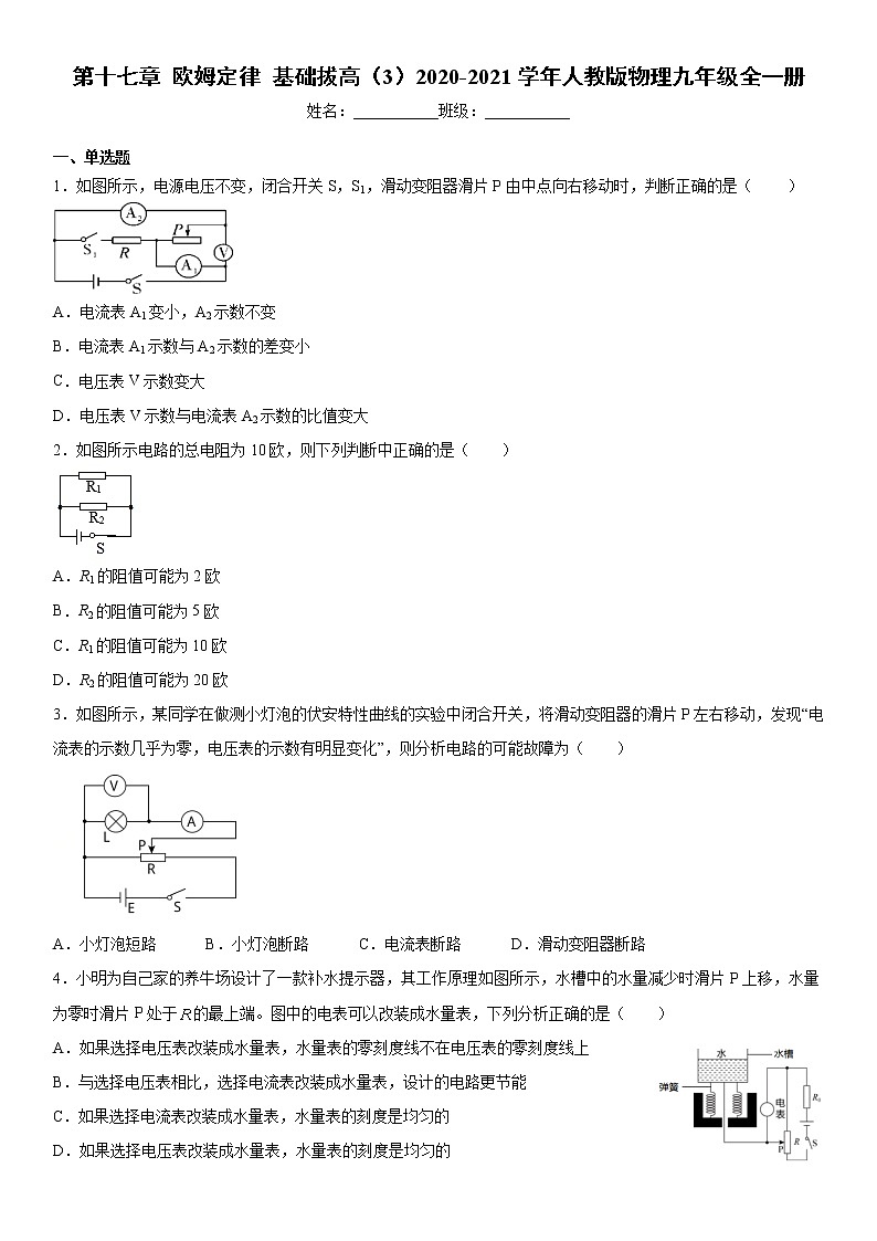 第十七章欧姆定律基础拔高（3）2020-2021学年人教版物理九年级全一册练习题第1页