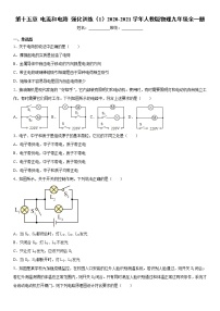 初中物理人教版九年级全册第十五章 电流和电路综合与测试课后复习题