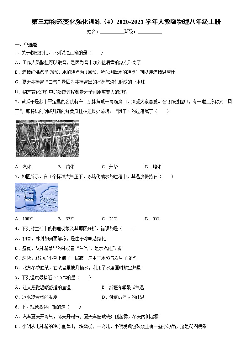 第三章物态变化强化训练（4）2020-2021学年人教版物理八年级上册第1页
