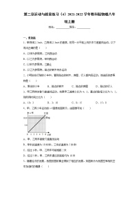 教科版八年级上册第二章 运动与能量综合与测试课堂检测