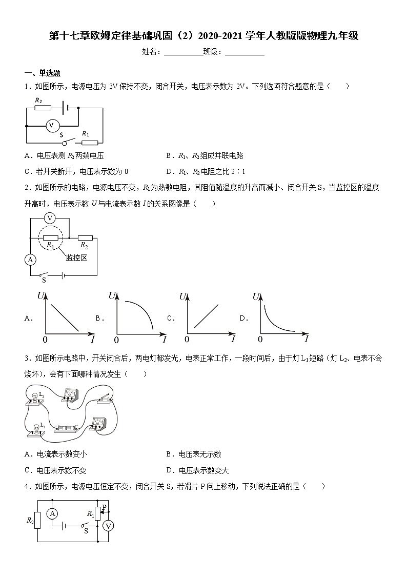 第十七章欧姆定律基础巩固（2）2020-2021学年人教版版物理九年级练习题第1页