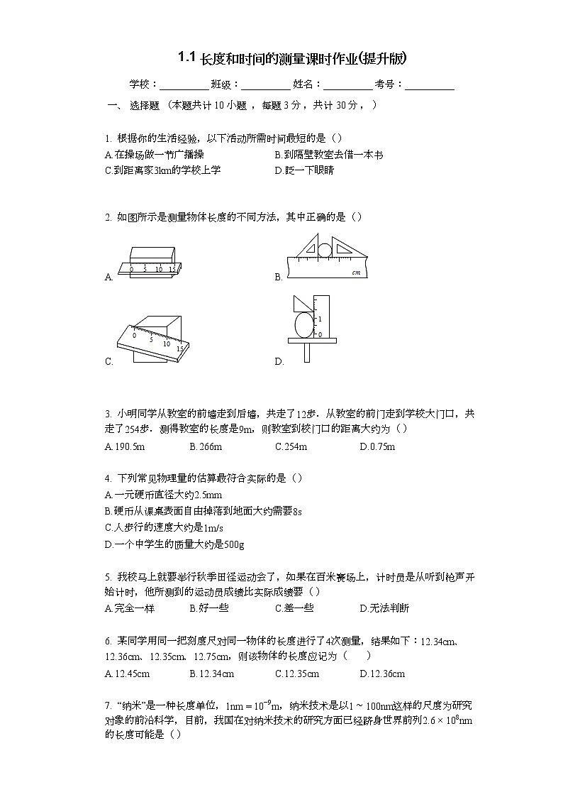 1.1长度和时间的测量课时作业（提升版）第1页