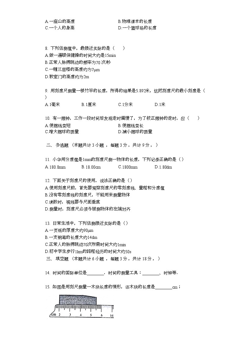 1.1长度和时间的测量课时作业（提升版）第2页