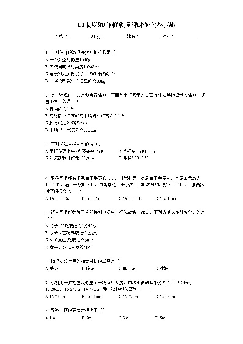 人教版八年级上册物理 1.1长度和时间的测量课时作业（基础版）第1页