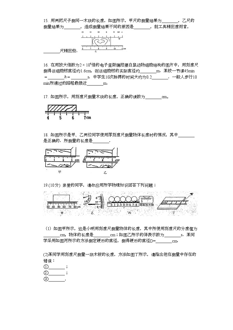 人教版八年级上册物理 1.1长度和时间的测量课时作业（基础版）第3页