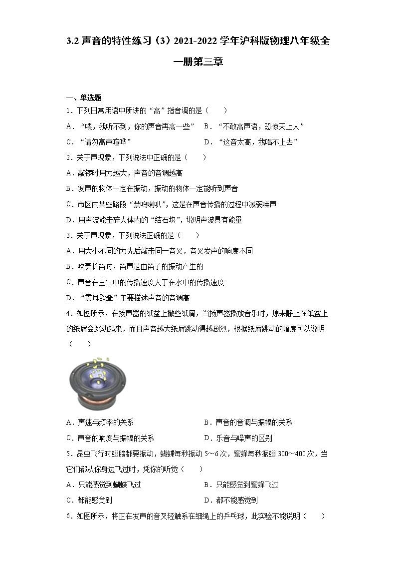3.2声音的特性练习（3）2021-2022学年沪科版物理八年级全一册第三章第1页
