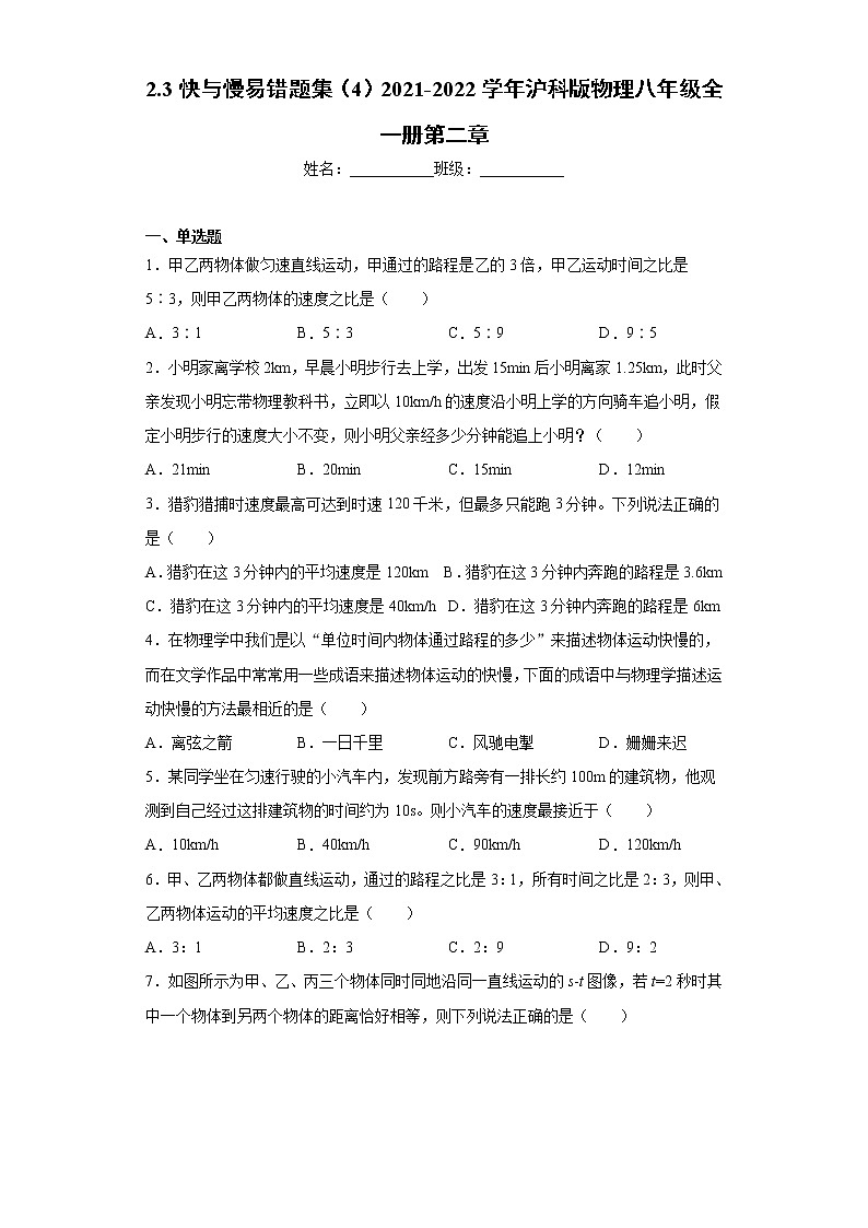2.3快与慢易错题集（4）2021-2022学年沪科版物理八年级全一册第二章01