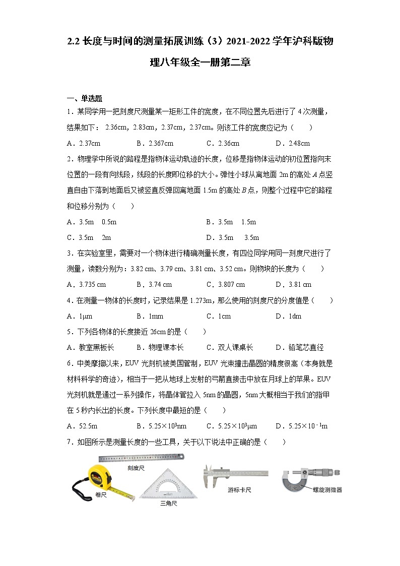 2.2长度与时间的测量拓展训练（3）2021-2022学年沪科版物理八年级全一册第二章第1页