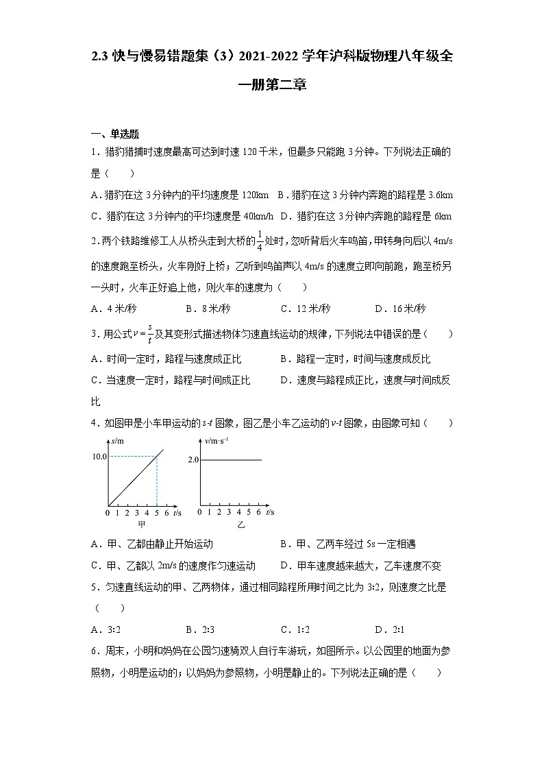 2.3快与慢易错题集（3）2021-2022学年沪科版物理八年级全一册第二章第1页