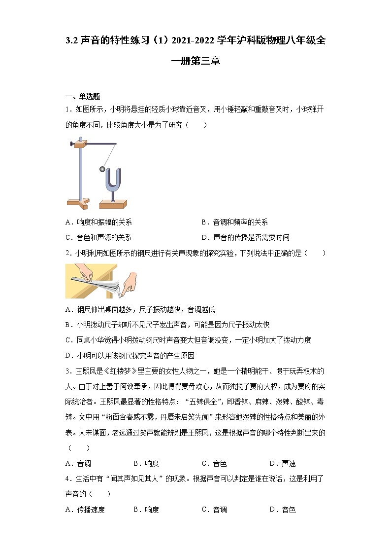 3.2声音的特性练习（1）2021-2022学年沪科版物理八年级全一册第三章第1页