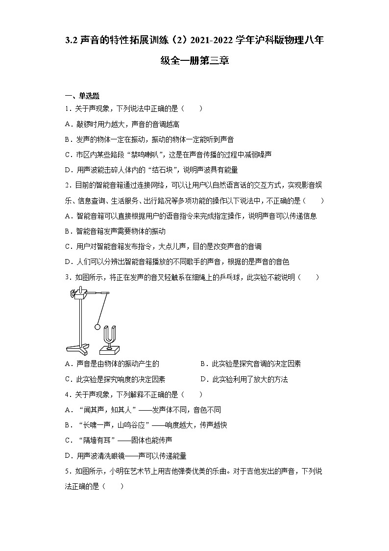 3.2声音的特性拓展训练（2）2021-2022学年沪科版物理八年级全一册第三章第1页