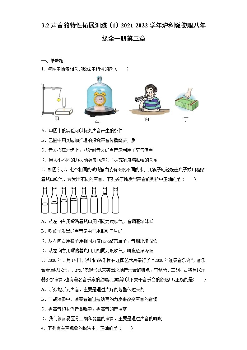 3.2声音的特性拓展训练（1）2021-2022学年沪科版物理八年级全一册第三章第1页
