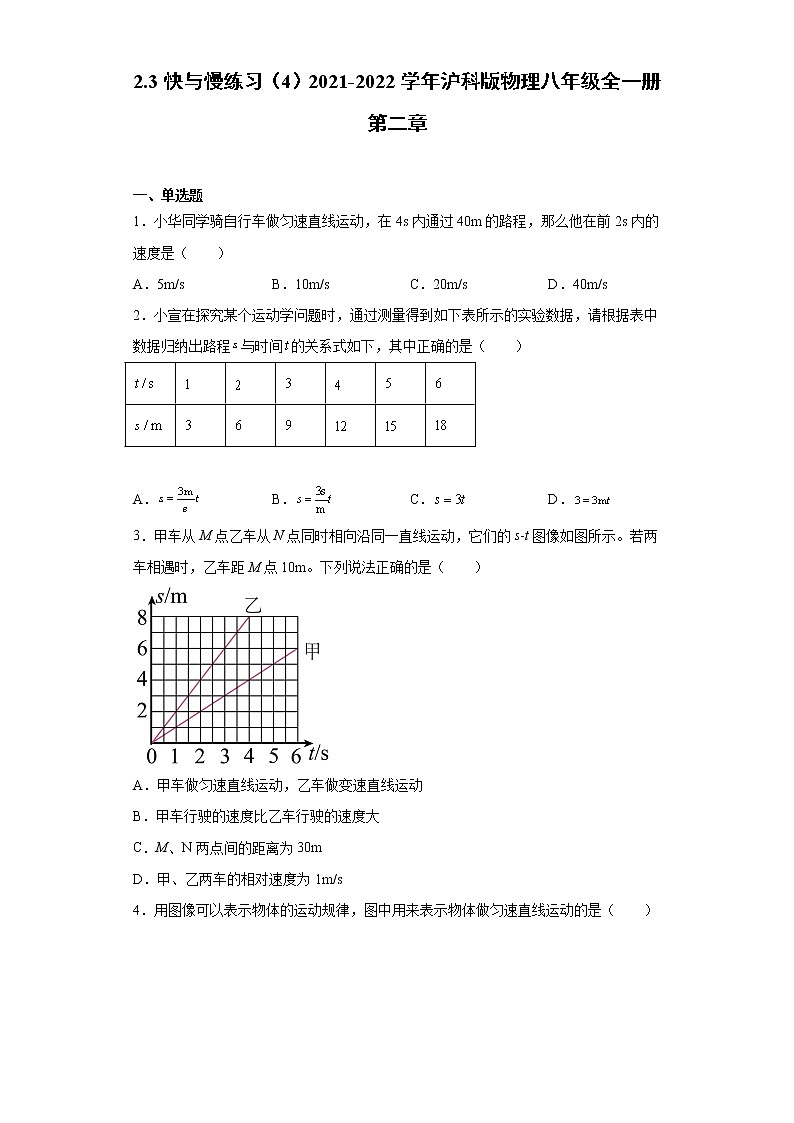 2.3快与慢练习（4）2021-2022学年沪科版物理八年级全一册第二章01