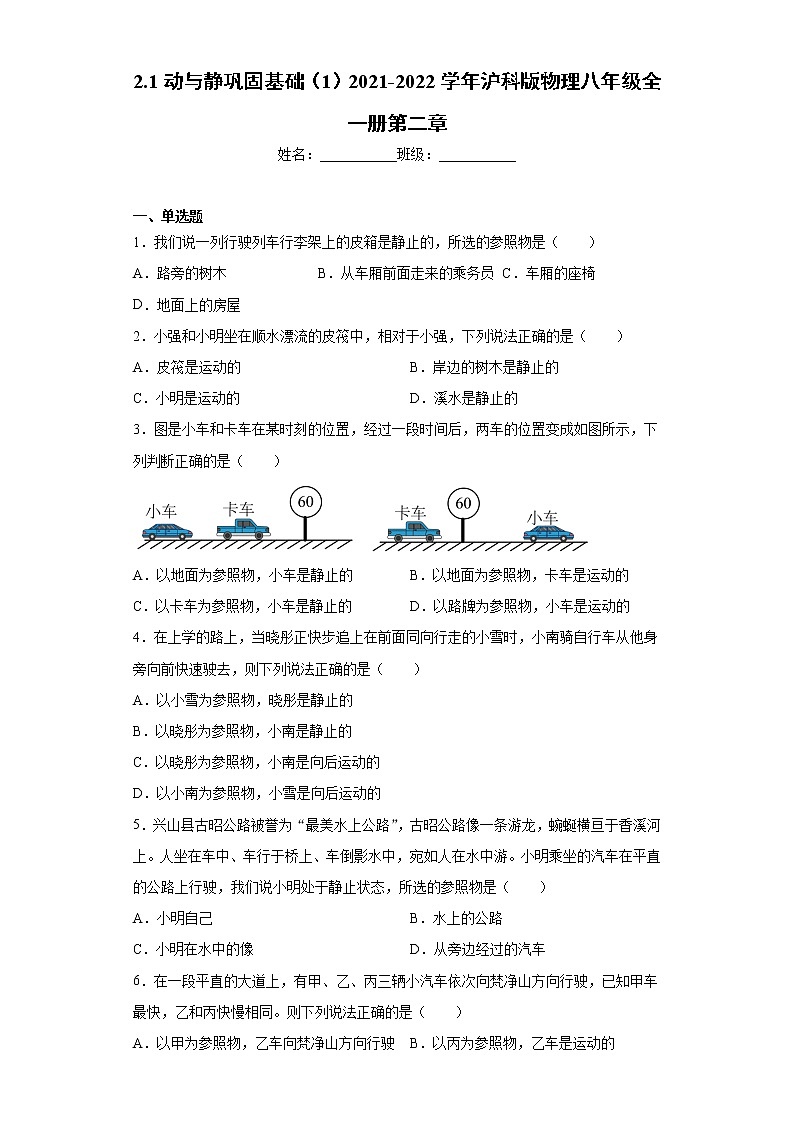 2.1动与静巩固基础（1）2021-2022学年沪科版物理八年级全一册第二章练习题01