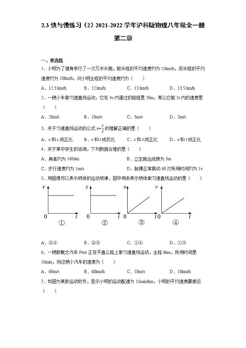 2.3快与慢练习（2）2021-2022学年沪科版物理八年级全一册第二章01