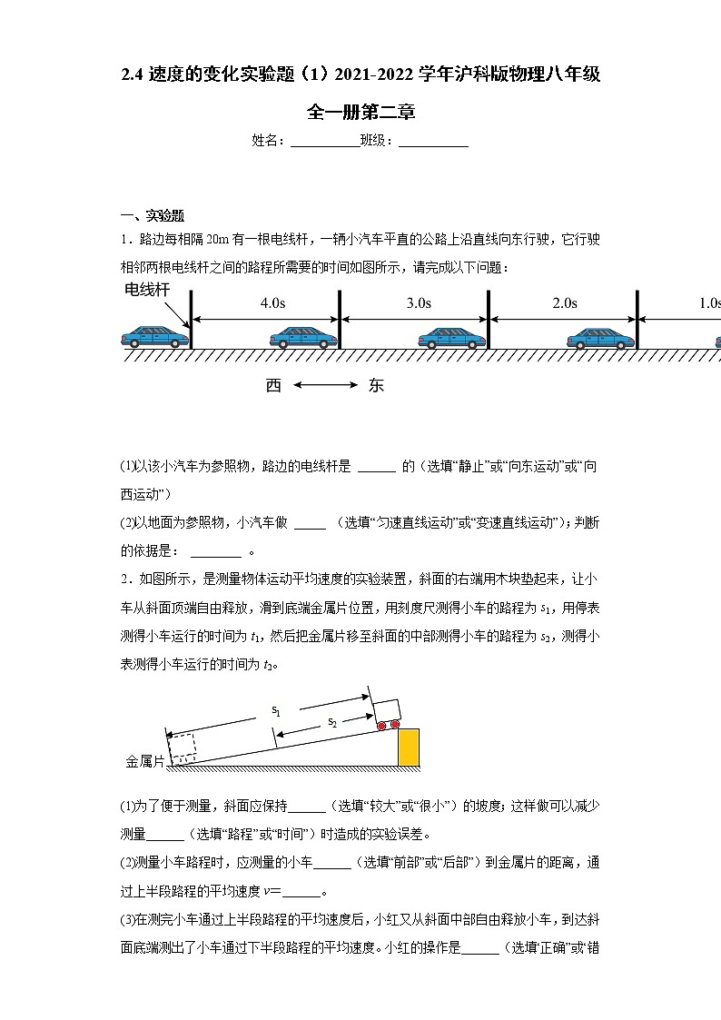 2.4速度的变化实验题（1）2021-2022学年沪科版物理八年级全一册第二章01