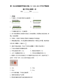 粤沪版八年级上册第一章 走进物理世界综合与测试精练