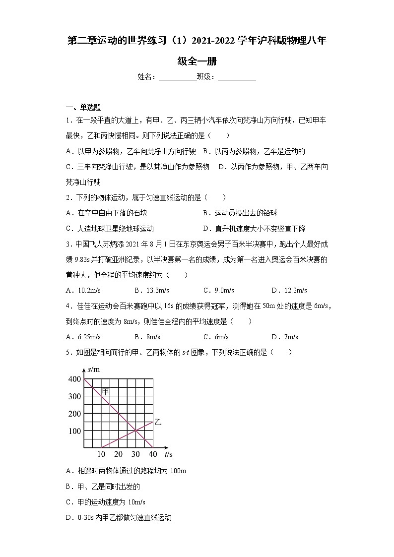 第二章运动的世界练习（1）2021-2022学年沪科版物理八年级全一册第1页