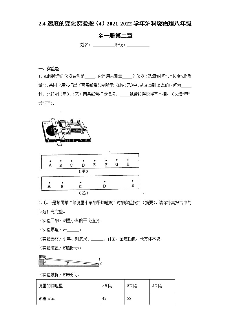 2.4速度的变化实验题（4）2021-2022学年沪科版物理八年级全一册第二章01