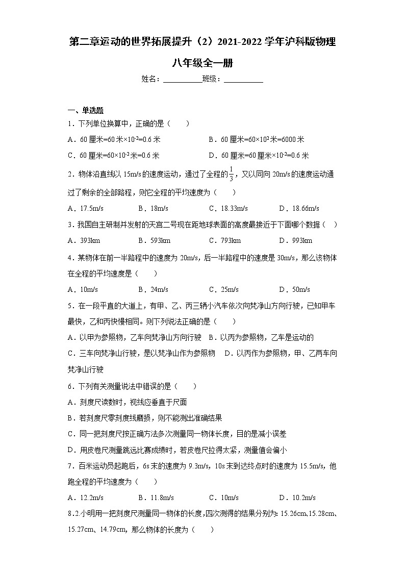 第二章运动的世界拓展提升（2）2021-2022学年沪科版物理八年级全一册练习题01