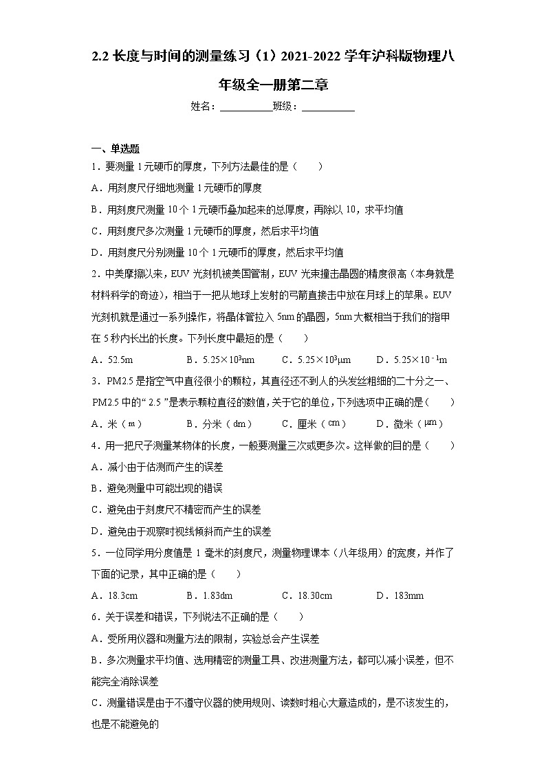 2.2长度与时间的测量练习（1）2021-2022学年沪科版物理八年级全一册第二章01