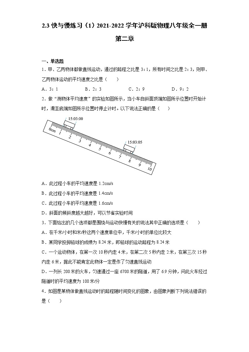 2.3快与慢练习（1）2021-2022学年沪科版物理八年级全一册第二章01