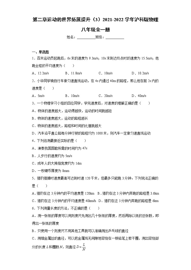 第二章运动的世界拓展提升（3）2021-2022学年沪科版物理八年级全一册练习题01