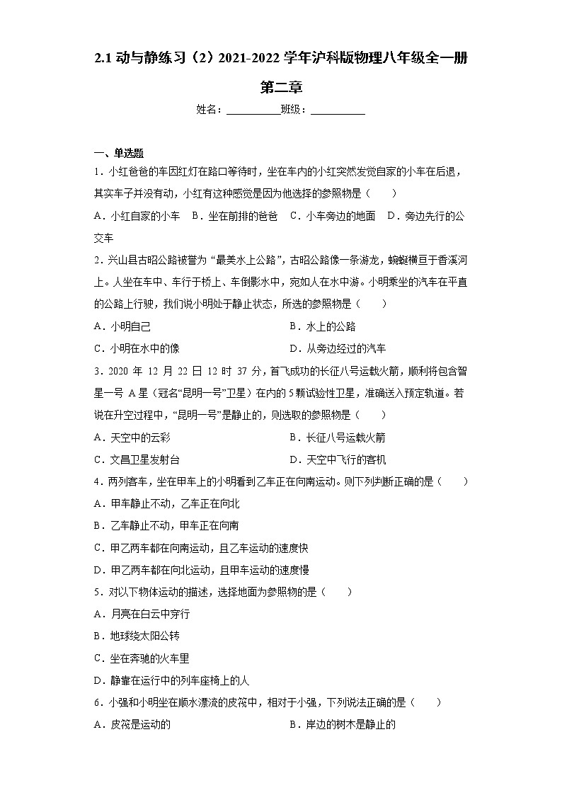 2.1动与静练习（2）2021-2022学年沪科版物理八年级全一册第二章第1页