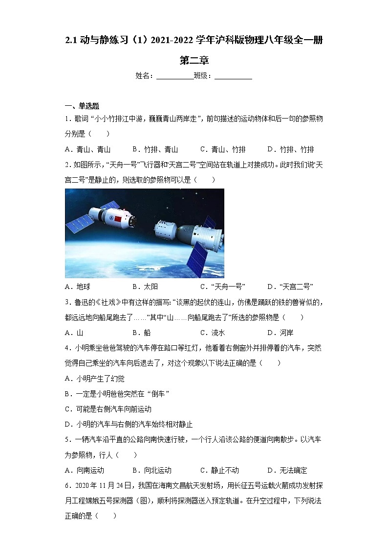 2.1动与静练习（1）2021-2022学年沪科版物理八年级全一册第二章第1页