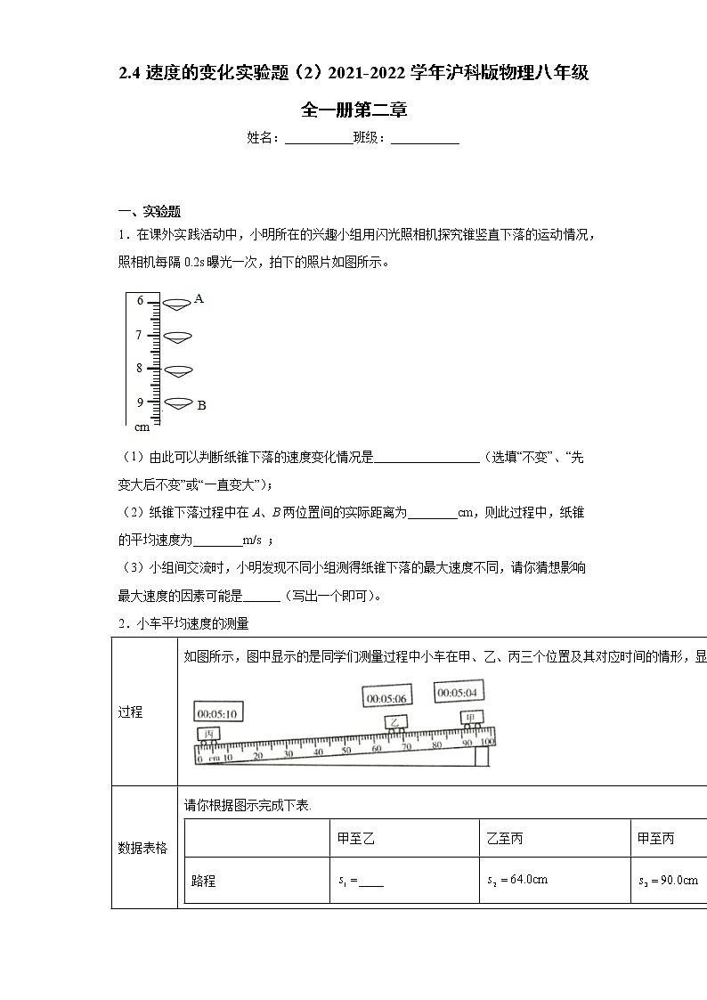 2.4速度的变化实验题（2）2021-2022学年沪科版物理八年级全一册第二章01