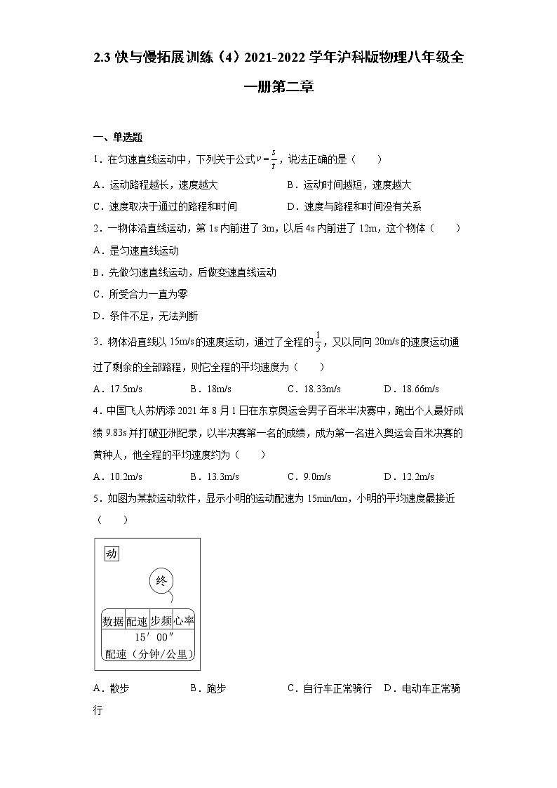 2.3快与慢拓展训练（4）2021-2022学年沪科版物理八年级全一册第二章01