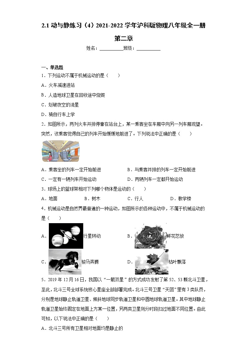 2.1动与静练习（4）2021-2022学年沪科版物理八年级全一册第二章01