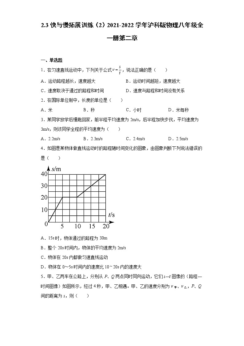 2.3快与慢拓展训练（2）2021-2022学年沪科版物理八年级全一册第二章第1页