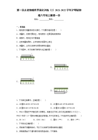 八年级上册第一章 走进物理世界综合与测试习题