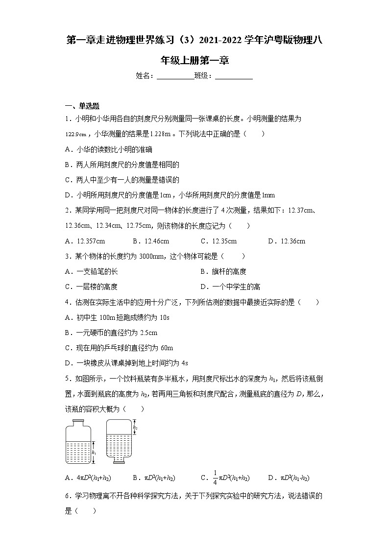 第一章走进物理世界练习（3）2021-2022学年沪粤版物理八年级上册第一章第1页