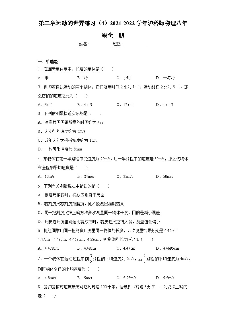 第二章运动的世界练习（4）2021-2022学年沪科版物理八年级全一册第1页