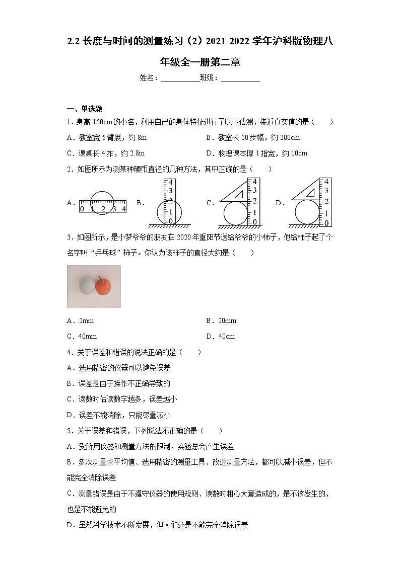 2.2长度与时间的测量练习（2）2021-2022学年沪科版物理八年级全一册第二章01