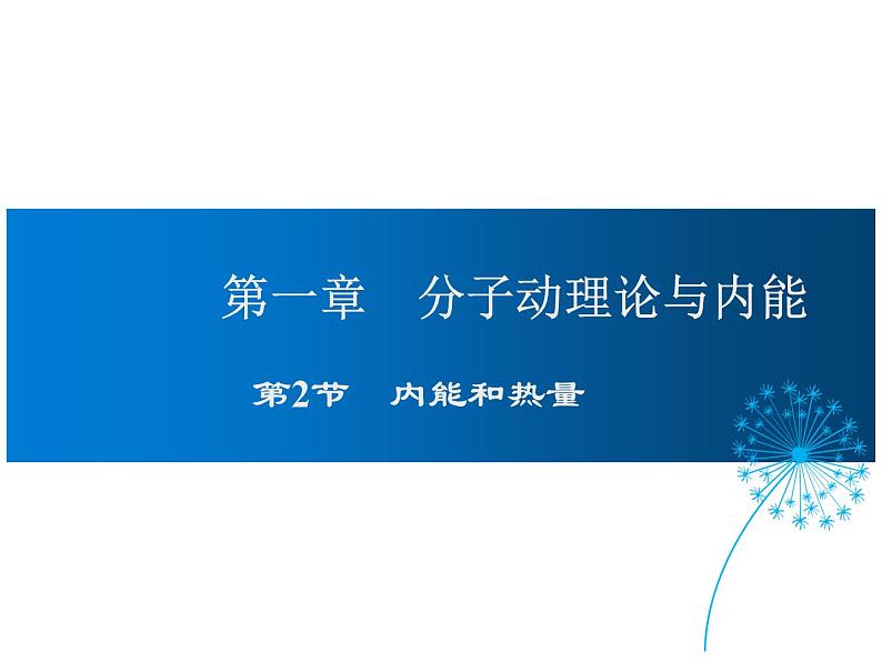 2021-2022学年度教科版九年级物理上册课件第一章  第2节 内能和热量第1页