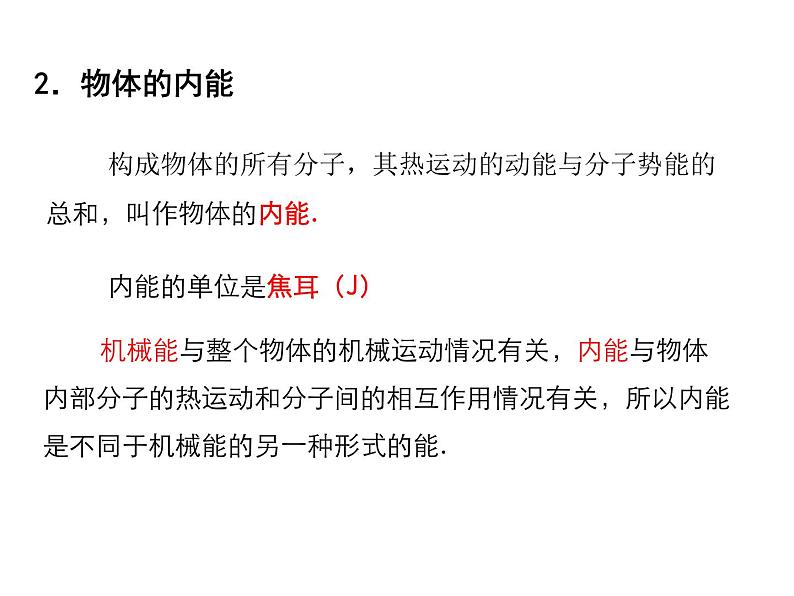 2021-2022学年度教科版九年级物理上册课件第一章  第2节 内能和热量第8页