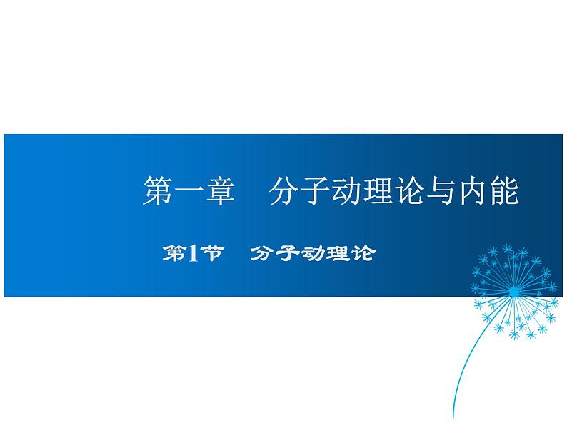 2021-2022学年度教科版九年级物理上册课件第一章  1.分子动理论第1页